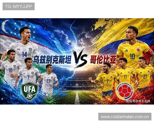 2026年世界杯乌兹别克斯坦VS哥伦比亚比赛海报背后故事及赛事影响力全面解读