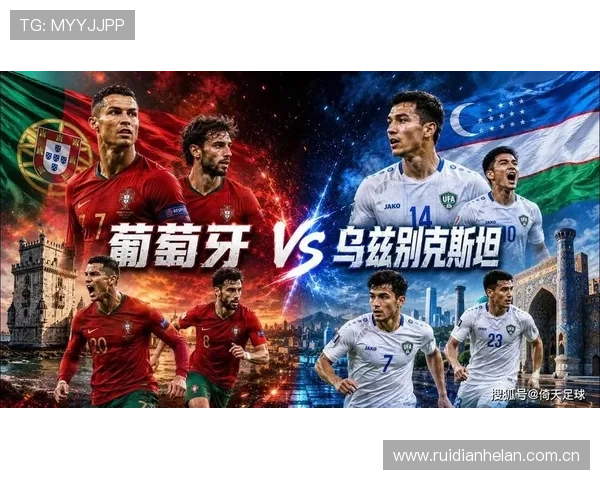 世界杯葡萄牙对阵乌兹别克斯坦净胜球形势分析与预测指南