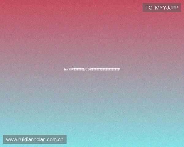 fun88体育官网网站:2026世界杯赛程安排、球队分析及精彩比赛回顾 fun88体育官网网站:2026世界杯赛程安排、球队分析及精彩比赛回顾