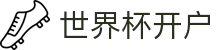 世界杯开户世界杯导航 - 瑞典对荷兰、韩国对捷克开户、往绩、球衣资料 世界杯开户世界杯导航 - 瑞典对荷兰、韩国对捷克开户、往绩、球衣资料